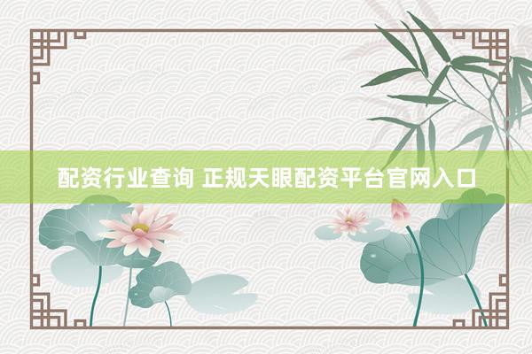 配资行业查询 正规天眼配资平台官网入口