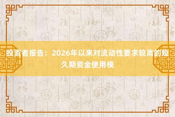 投资者报告：2026年以来对流动性要求较高的短久期资金使用模